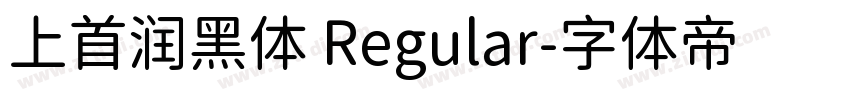上首润黑体 Regular字体转换